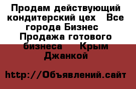 Продам действующий кондитерский цех - Все города Бизнес » Продажа готового бизнеса   . Крым,Джанкой